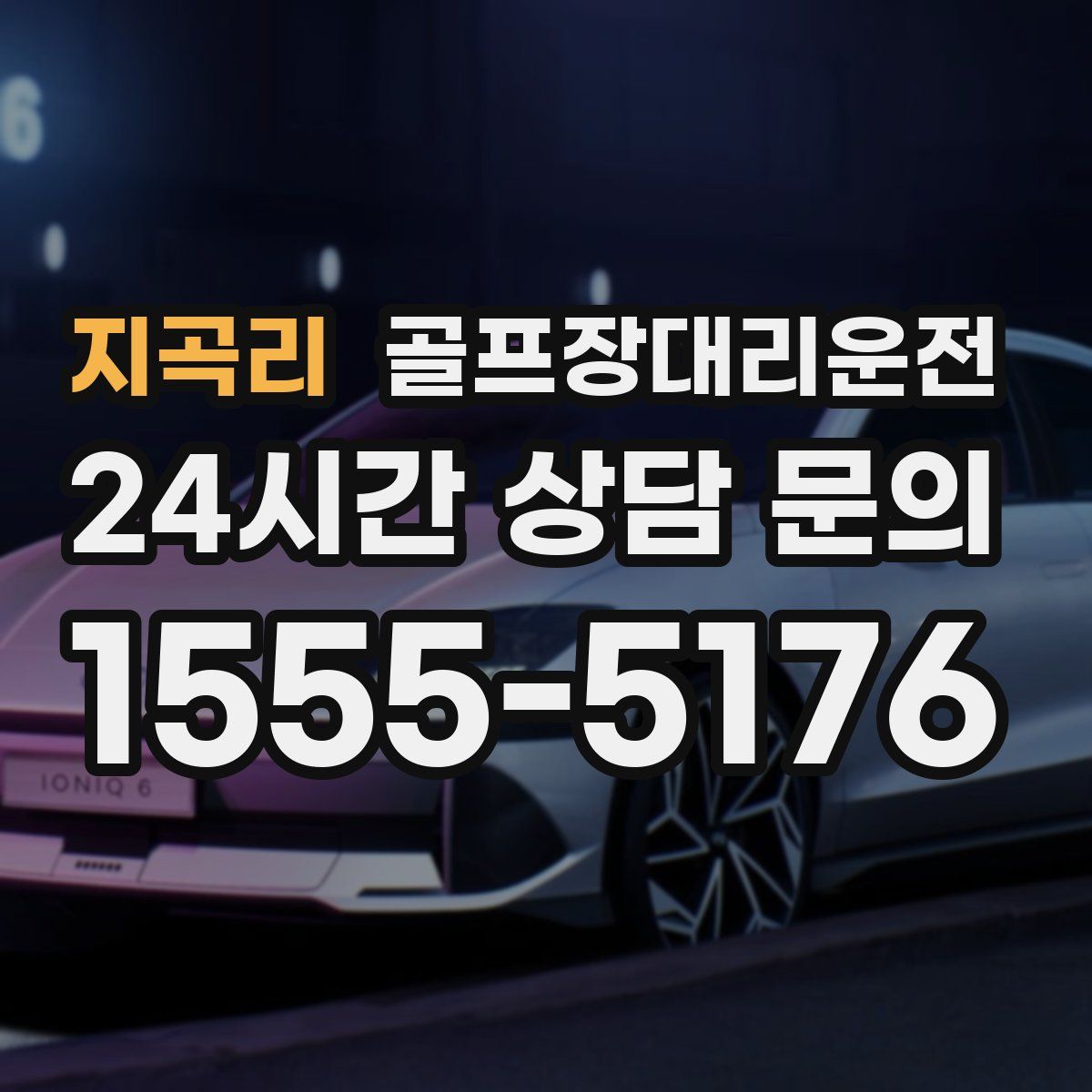 골프장대리운전