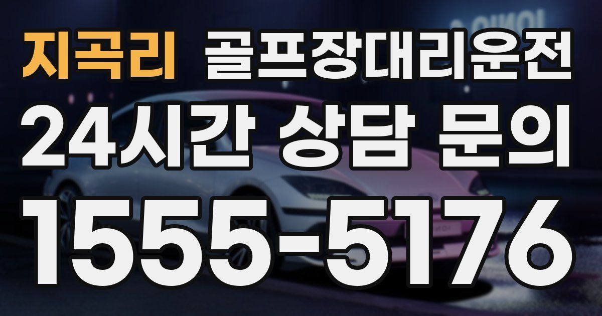 골프장대리운전 서비스