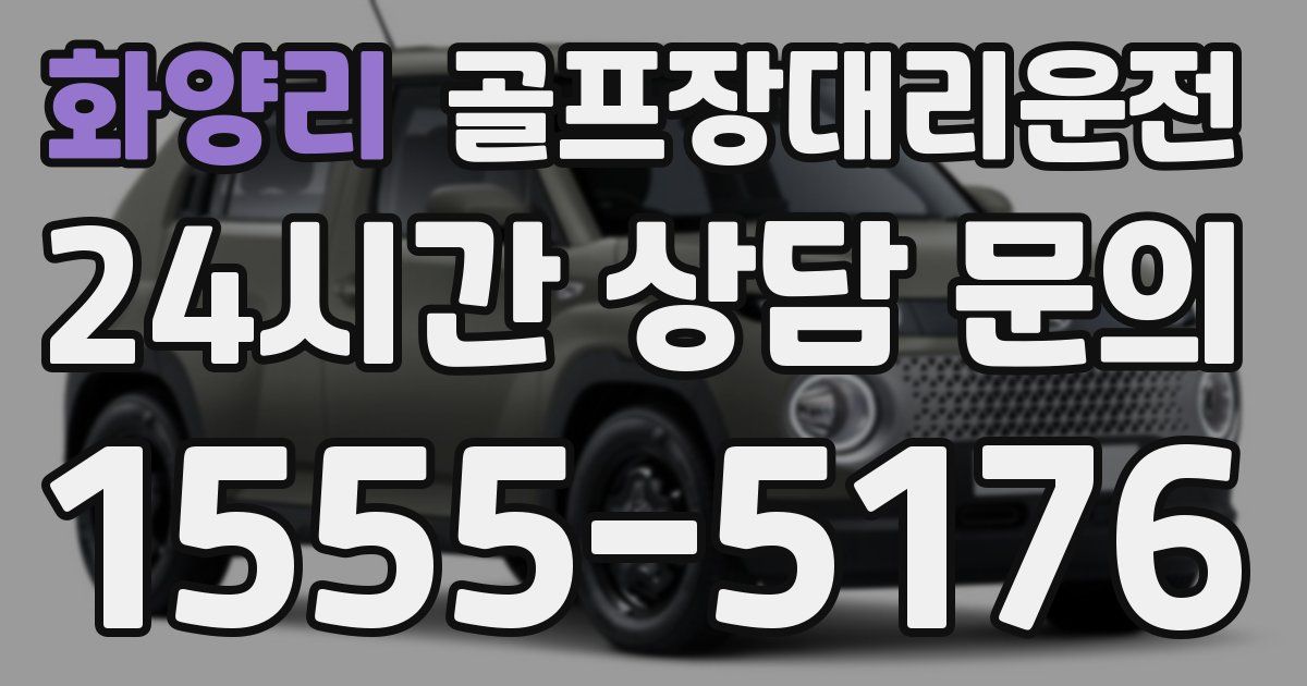 골프장대리운전 서비스