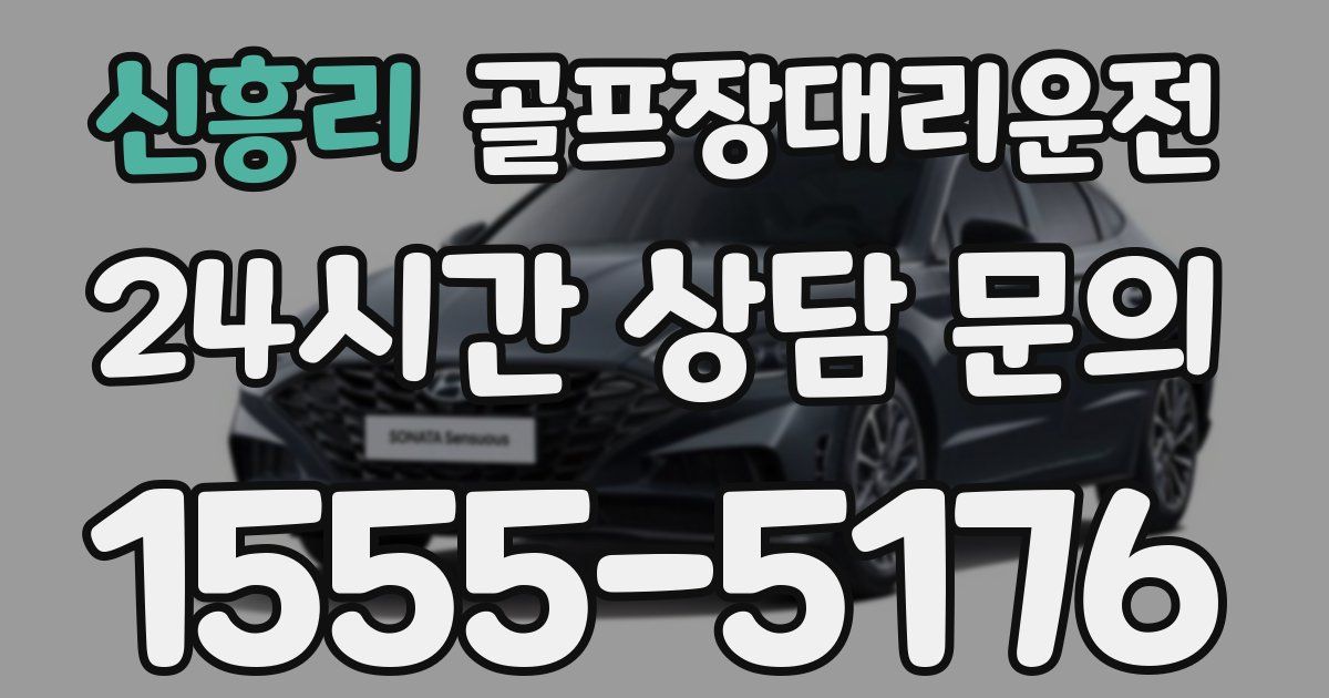 골프장대리운전 서비스