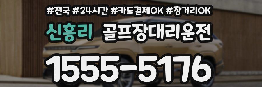 신흥리 골프장대리운전