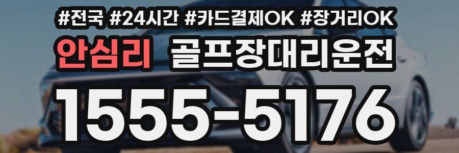 안심리 골프장대리운전