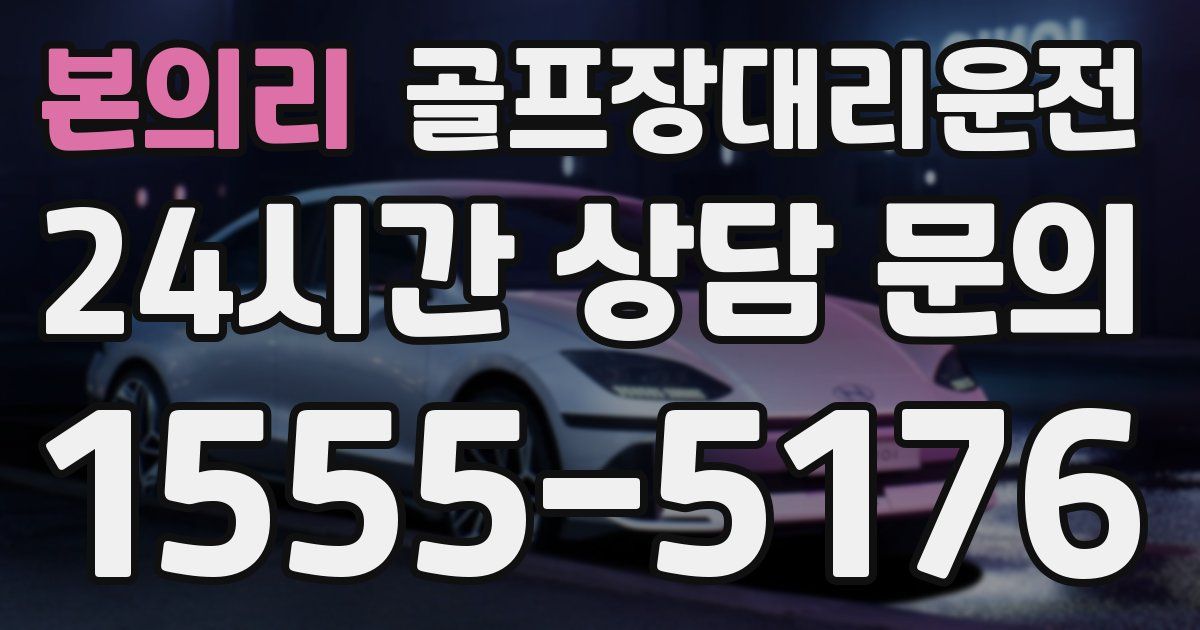 골프장대리운전 서비스