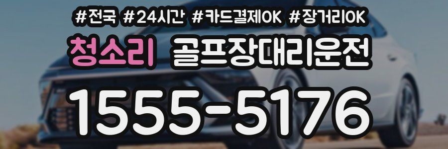 청소리 골프장대리운전