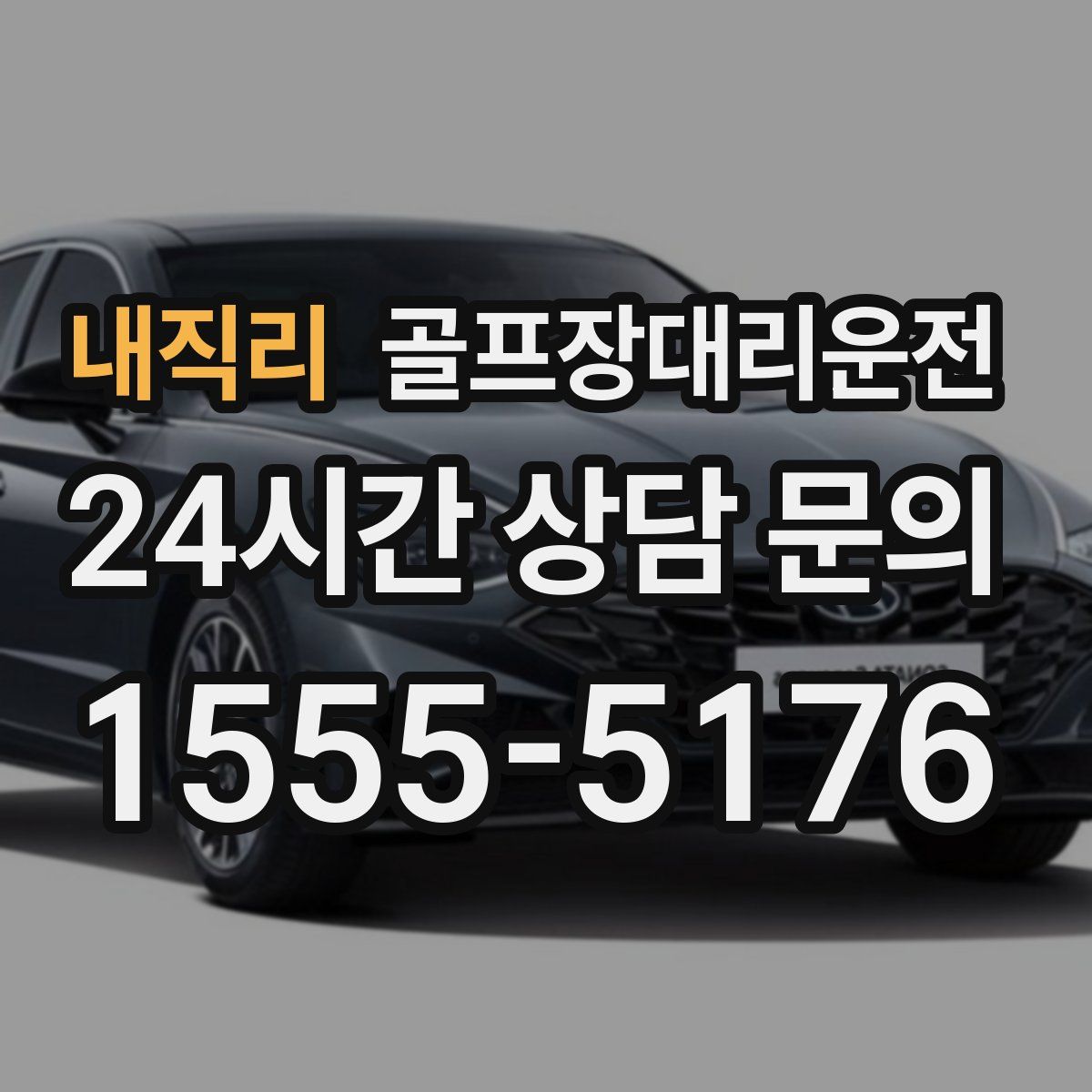 골프장대리운전