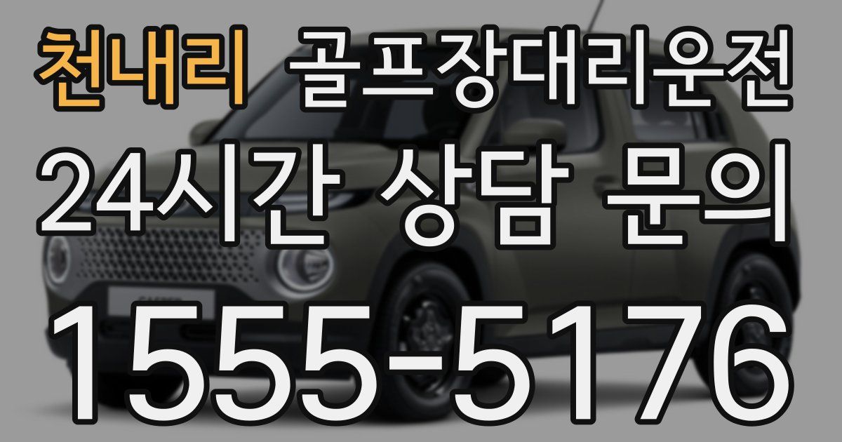 골프장대리운전 서비스