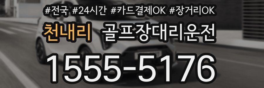 천내리 골프장대리운전