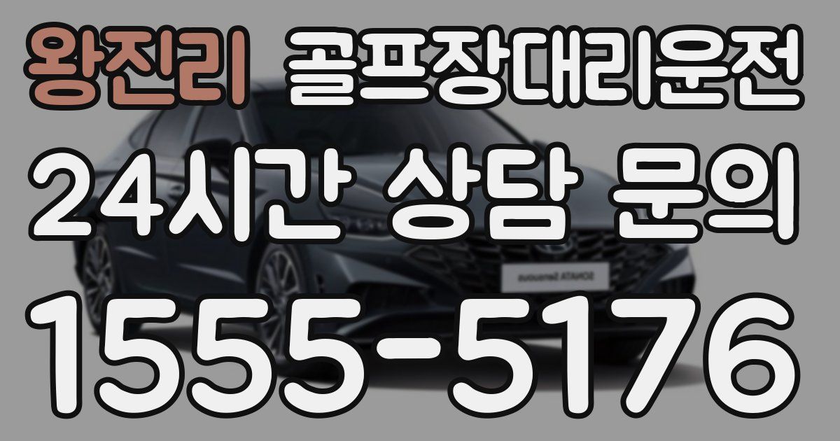 골프장대리운전 서비스