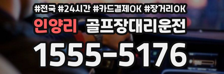 인양리 골프장대리운전