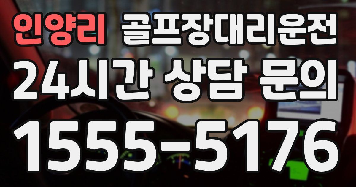 골프장대리운전 서비스