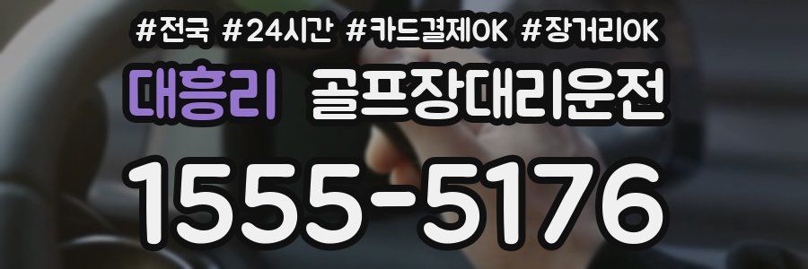 대흥리 골프장대리운전
