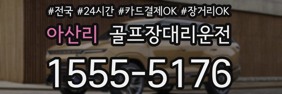 아산리 골프장대리운전