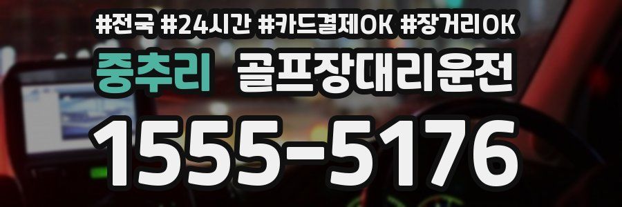 중추리 골프장대리운전