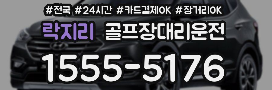 락지리 골프장대리운전