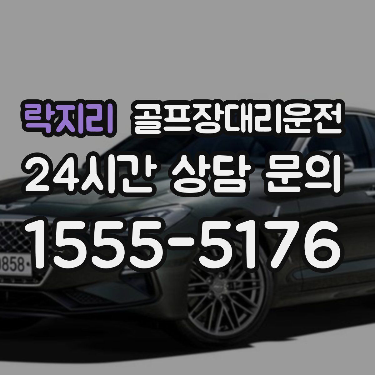 골프장대리운전