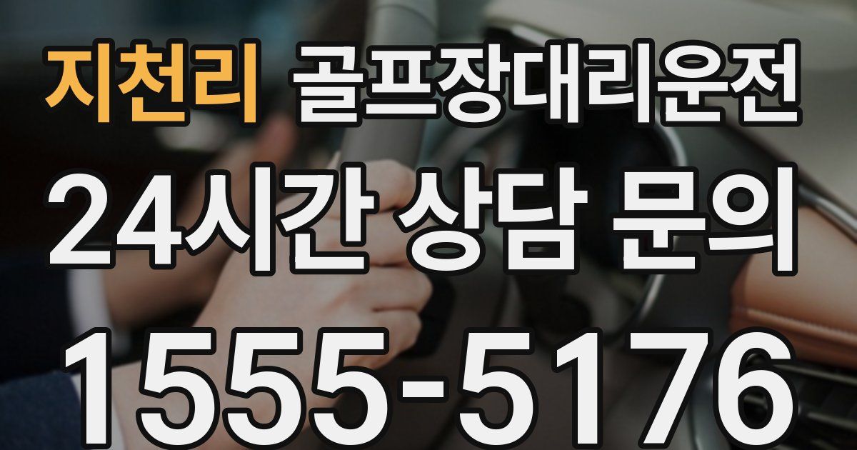 골프장대리운전 서비스