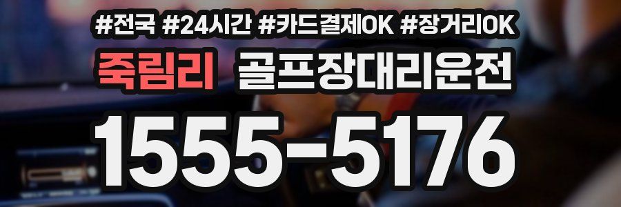 죽림리 골프장대리운전