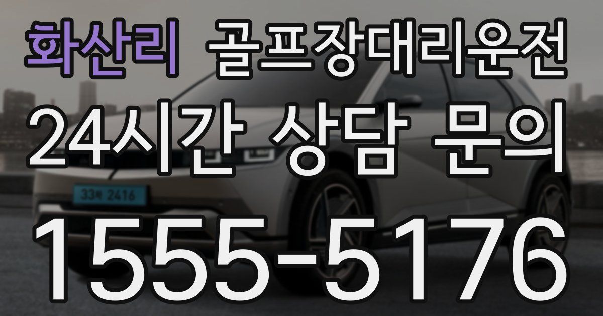 골프장대리운전 서비스