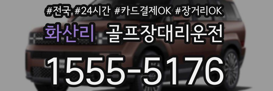 화산리 골프장대리운전