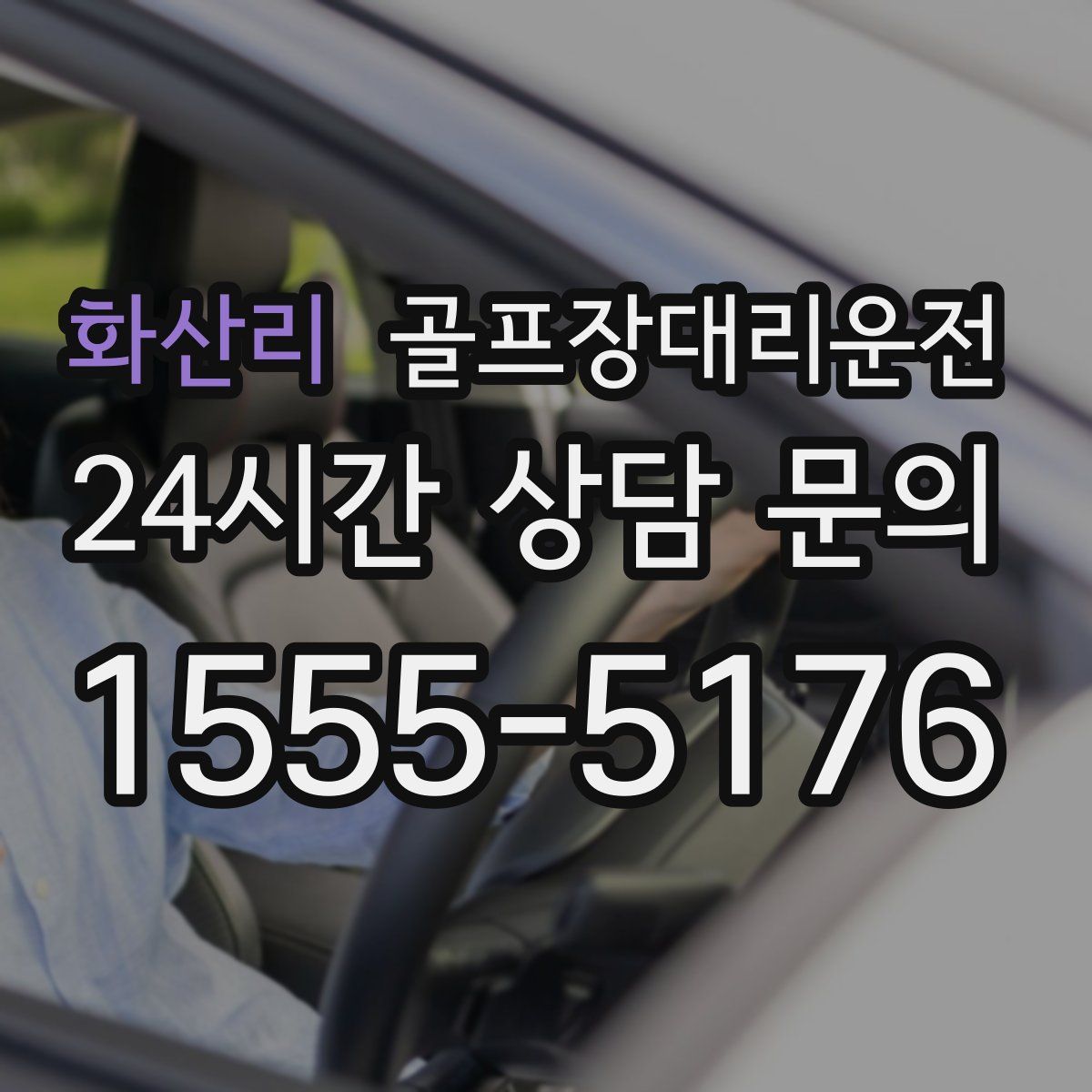 골프장대리운전