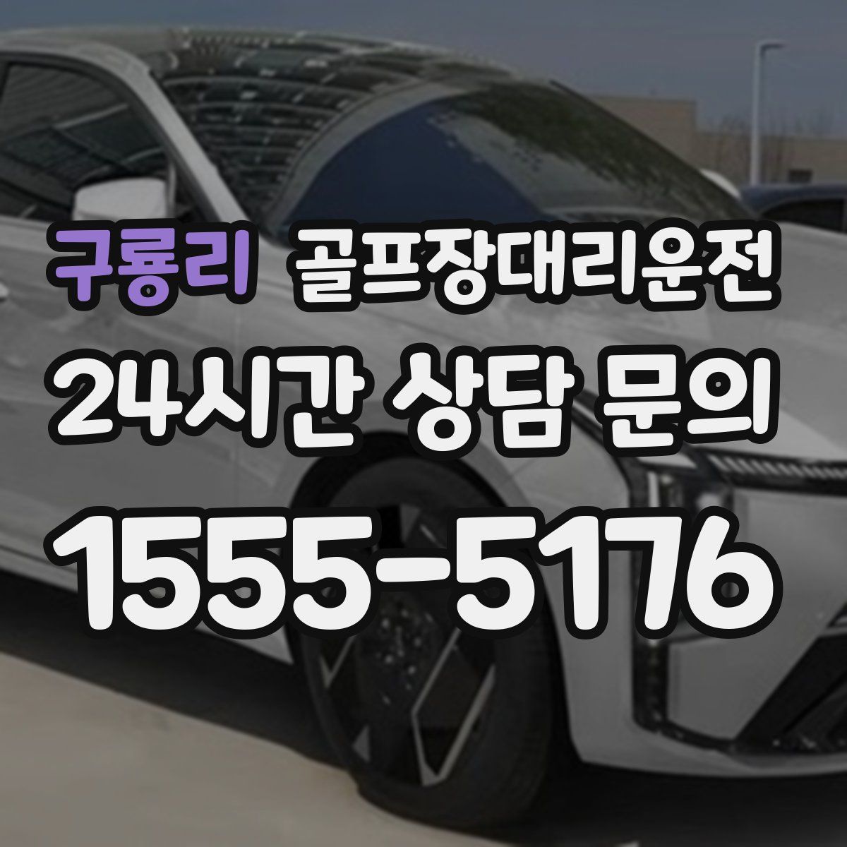 골프장대리운전