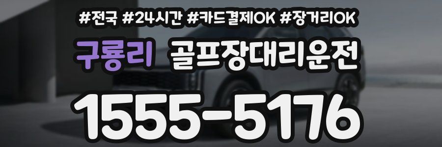 구룡리 골프장대리운전