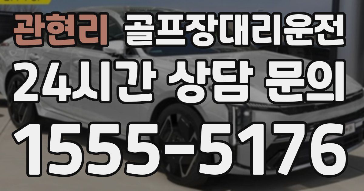 골프장대리운전 서비스