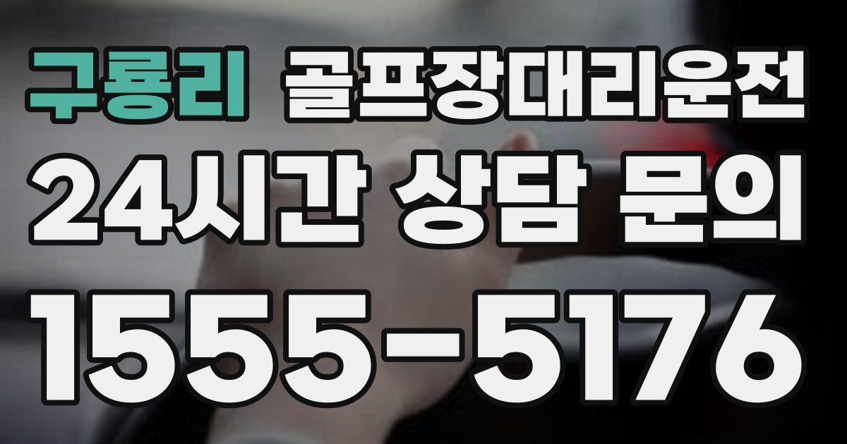 골프장대리운전 서비스