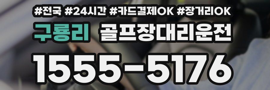 구룡리 골프장대리운전