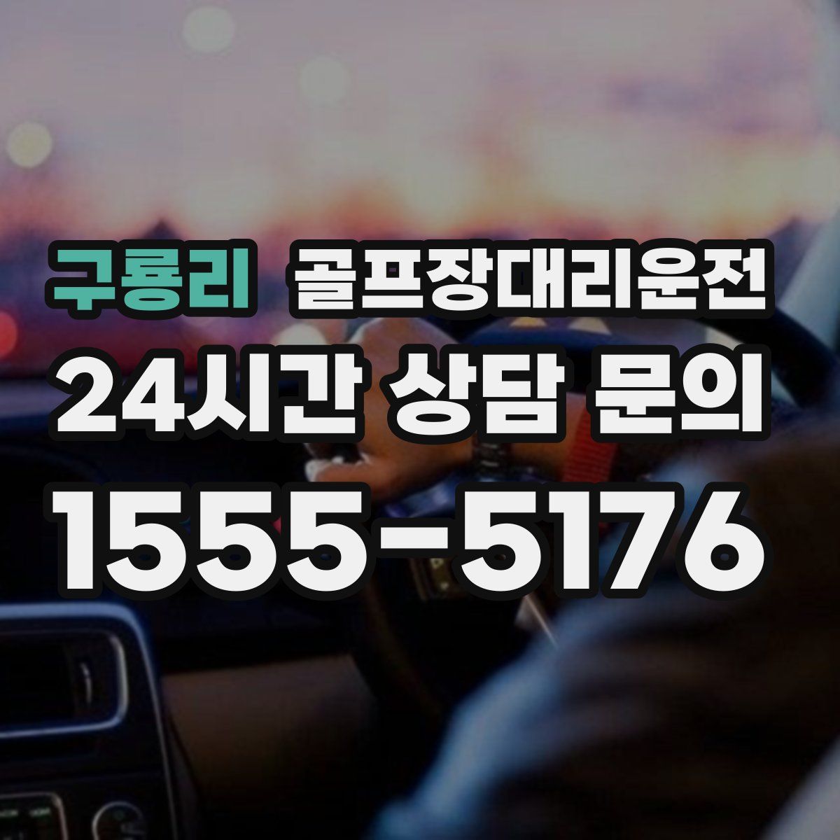 골프장대리운전