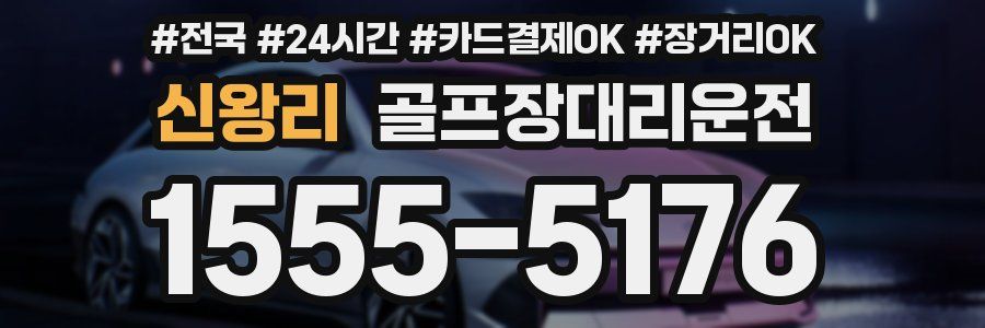 신왕리 골프장대리운전