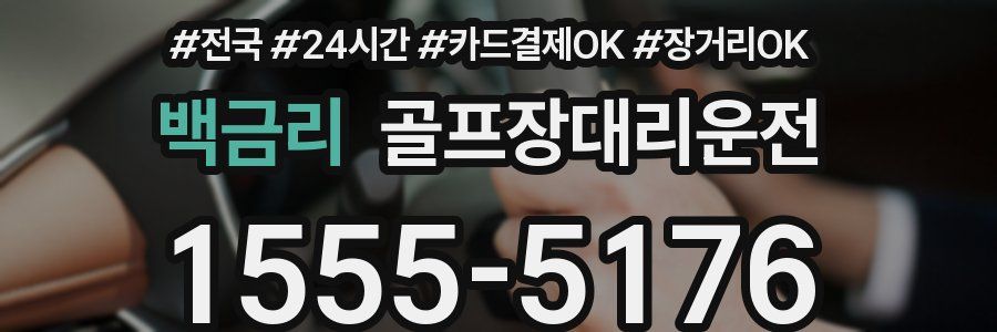 백금리 골프장대리운전