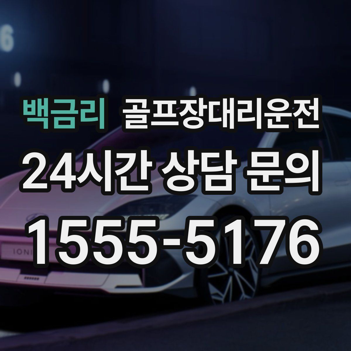 골프장대리운전