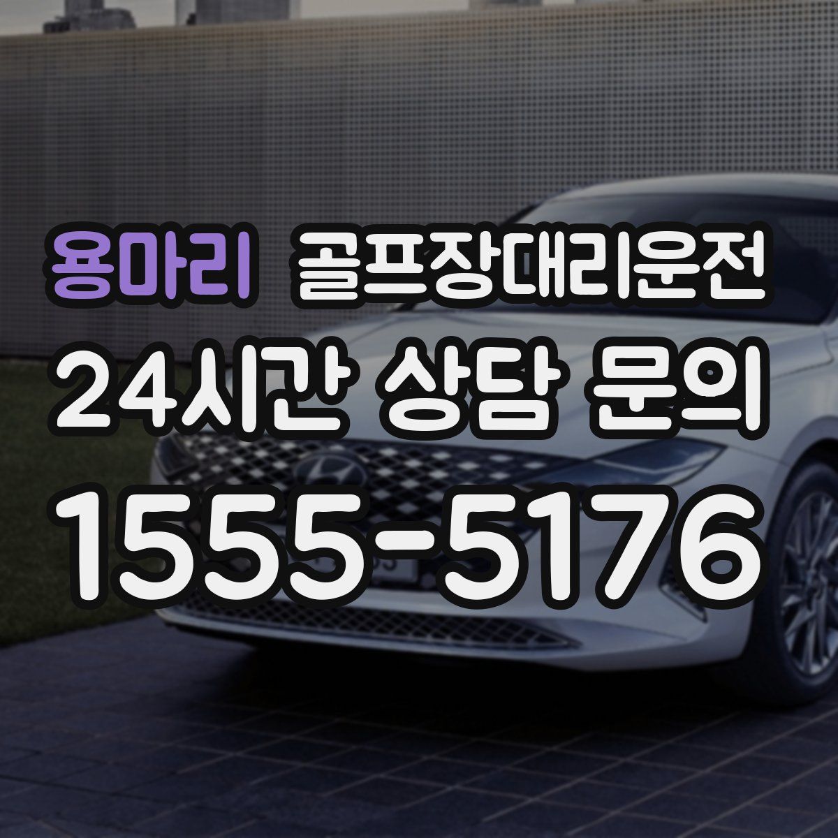 골프장대리운전