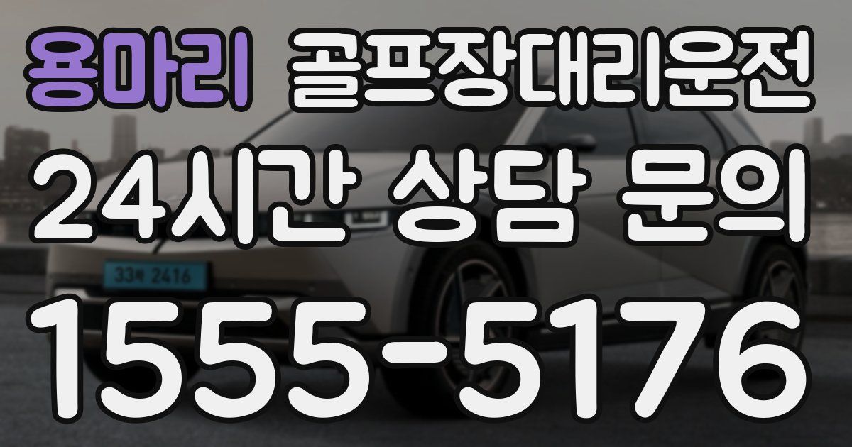 골프장대리운전 서비스