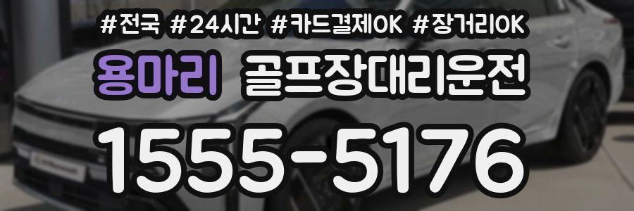 용마리 골프장대리운전