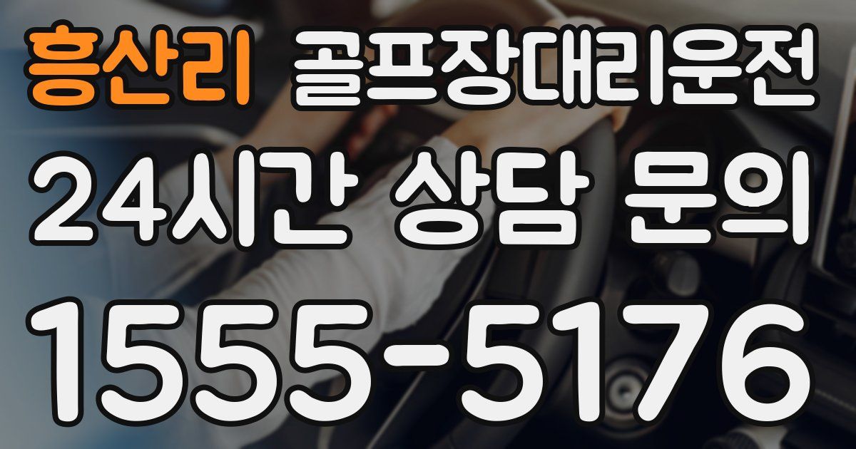 골프장대리운전 서비스