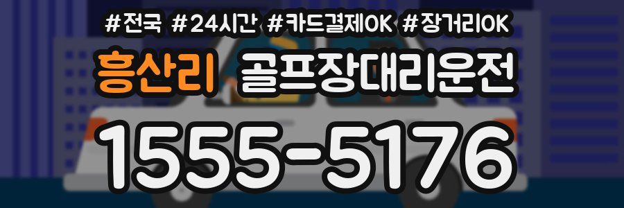 흥산리 골프장대리운전