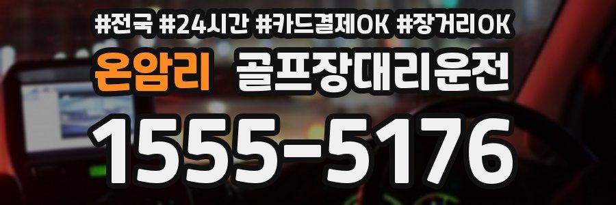 온암리 골프장대리운전