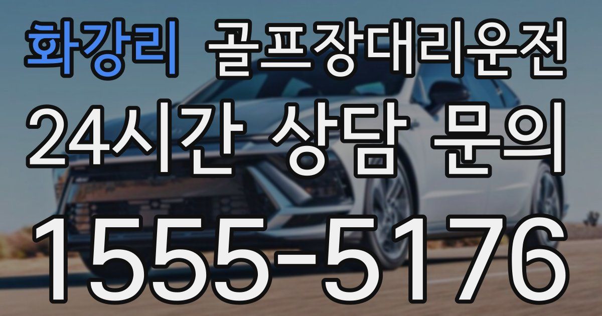 골프장대리운전 서비스