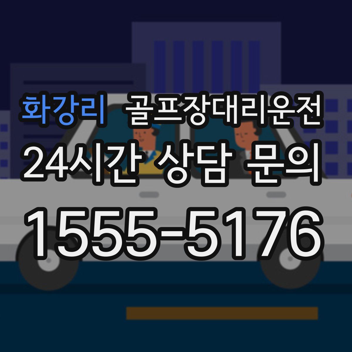 골프장대리운전