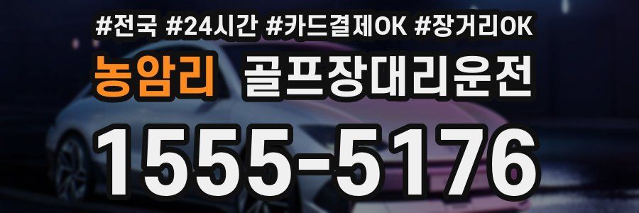 농암리 골프장대리운전