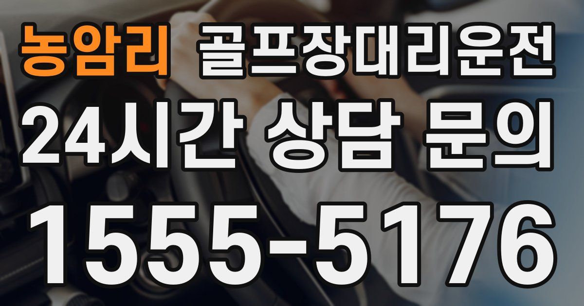 골프장대리운전 서비스
