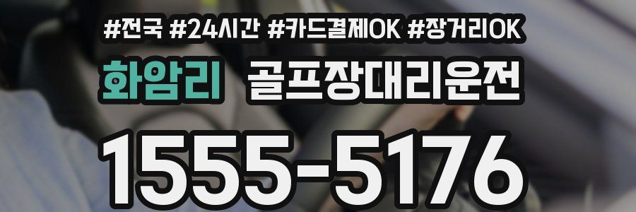 화암리 골프장대리운전