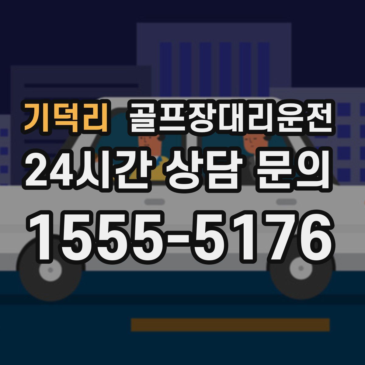 골프장대리운전