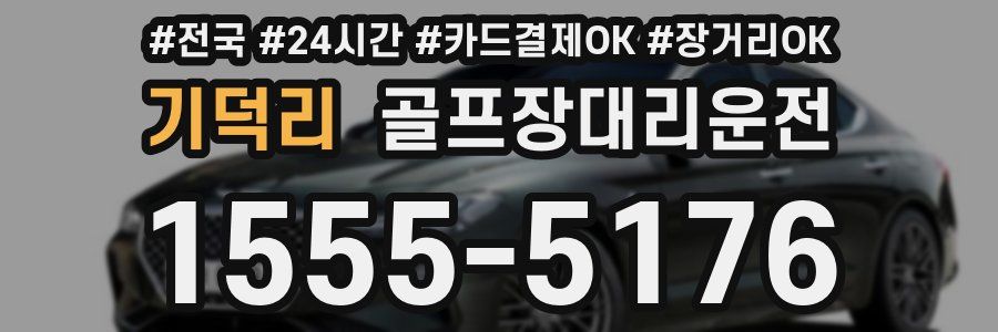 기덕리 골프장대리운전