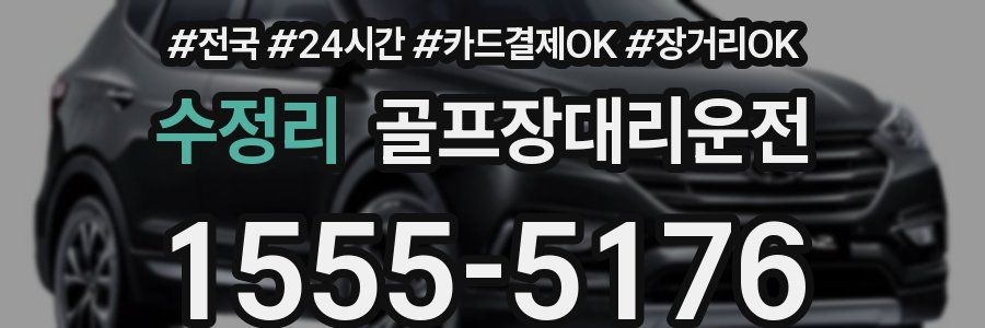 수정리 골프장대리운전