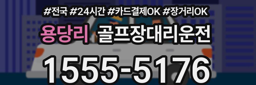 용당리 골프장대리운전