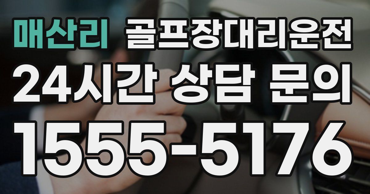 골프장대리운전 서비스
