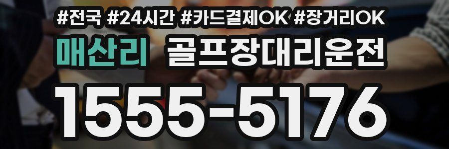 매산리 골프장대리운전